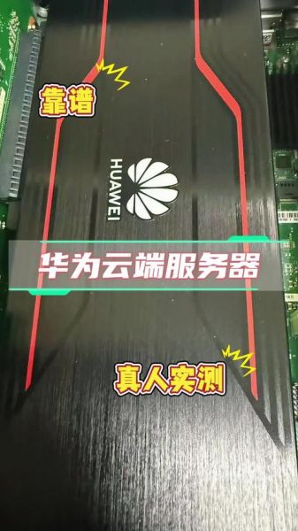 华为服务器怎么样_华为服务器优缺点-第2张图片-俊逸知识馆