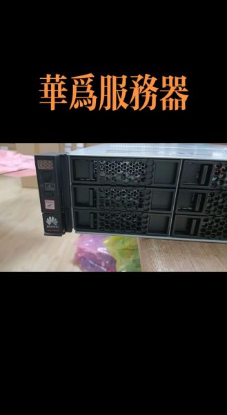 华为服务器怎么样_华为服务器优缺点-第1张图片-俊逸知识馆