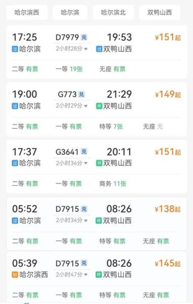 北京到哈尔滨火车时刻表查询_高铁票价多少钱-第3张图片-俊逸知识馆 北京到哈尔滨火车时刻表查询_高铁票价多少钱-第3张图片-俊逸知识馆