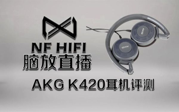 k420怎么样_k420音质好吗-第3张图片-俊逸知识馆
