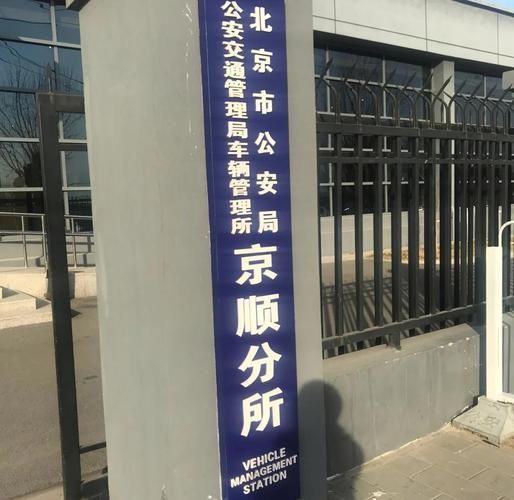 北京车管所地址在哪里_周末上班吗-第2张图片-俊逸知识馆 北京车管所地址在哪里_周末上班吗-第2张图片-俊逸知识馆