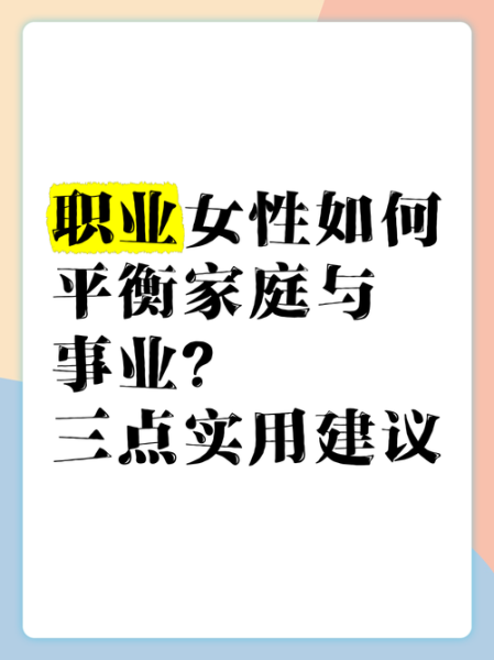 北京女性如何平衡事业与家庭_北京女性职场晋升路径-第3张图片-俊逸知识馆