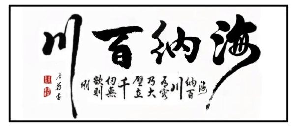 海纳百川怎么样_海纳百川值得去吗-第2张图片-俊逸知识馆