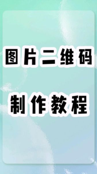 如何生成二维码_二维码生成方法-第1张图片-俊逸知识馆