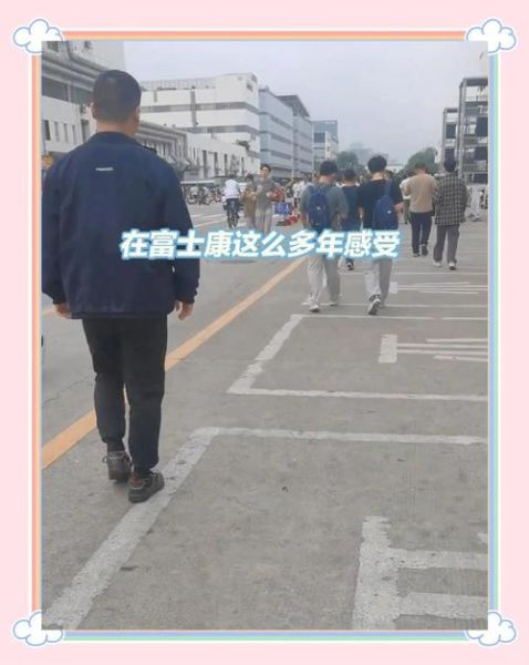 北京富士康怎么样_北京富士康工资待遇好吗-第1张图片-俊逸知识馆