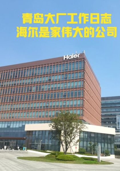 海尔工资待遇怎么样_海尔员工真实收入揭秘-第1张图片-俊逸知识馆