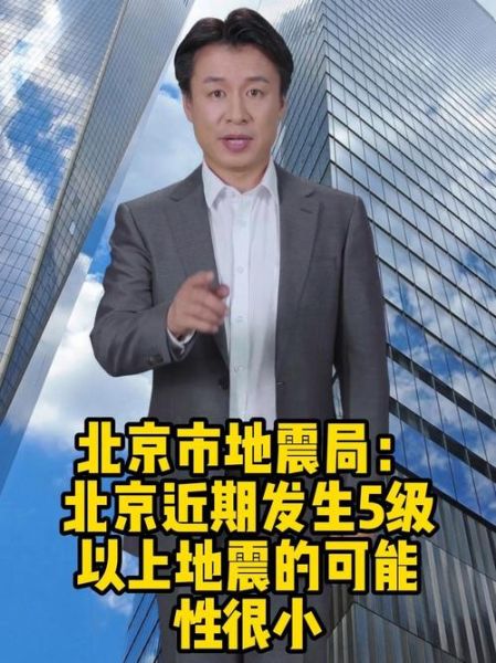 北京地震局地址在哪里_北京地震局官网入口-第2张图片-俊逸知识馆