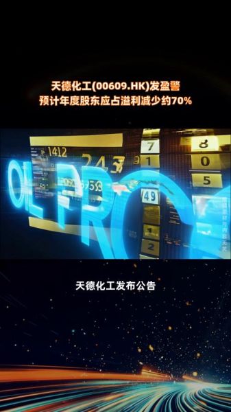 天德化工股票怎么样_天德化工股票值得买吗-第2张图片-俊逸知识馆