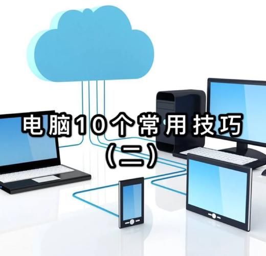 电脑怎么样用_电脑怎么样用才能更高效-第1张图片-俊逸知识馆