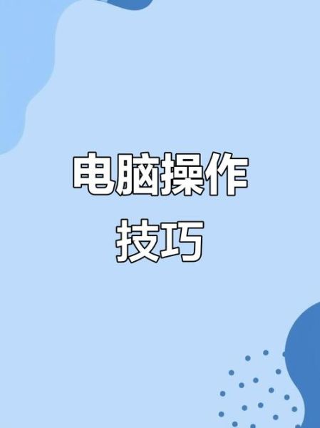 电脑怎么样用_电脑怎么样用才能更高效-第3张图片-俊逸知识馆