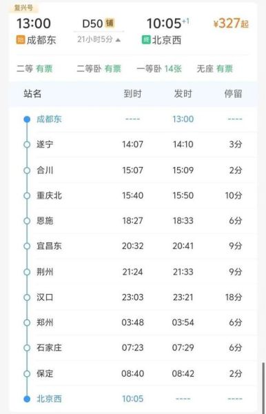 北京到成都火车时刻表_北京到成都火车票价格-第1张图片-俊逸知识馆