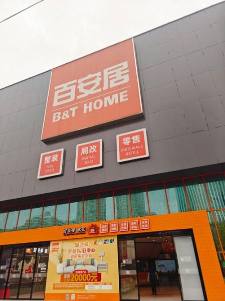 北京百安居营业时间_北京百安居门店地址-第2张图片-俊逸知识馆