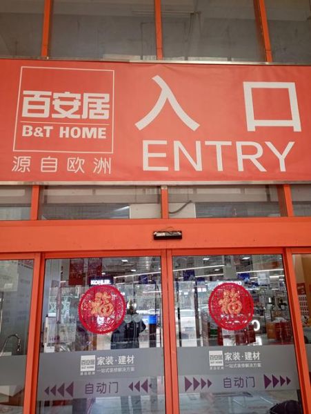 北京百安居营业时间_北京百安居门店地址-第1张图片-俊逸知识馆