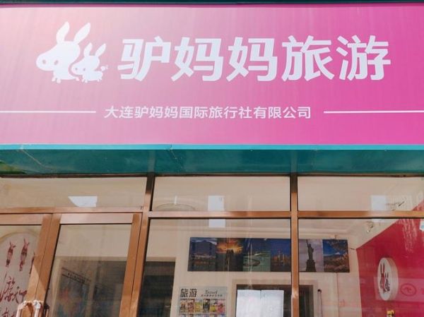 驴妈妈旅游怎么样_驴妈妈旅游靠谱吗-第1张图片-俊逸知识馆