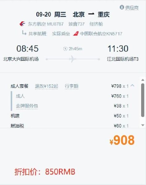 北京到重庆机票价格_什么时候最便宜-第1张图片-俊逸知识馆