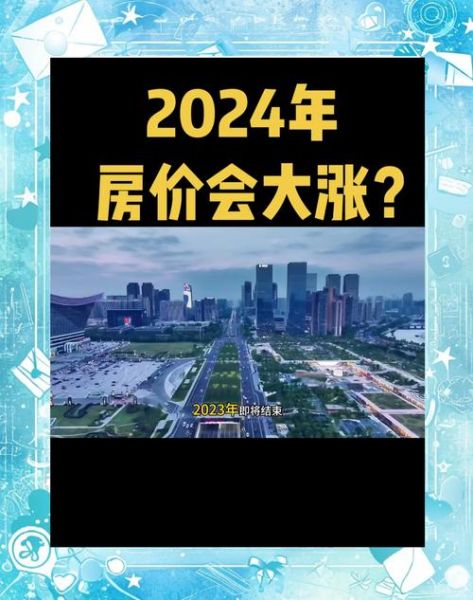 2024年房价会涨吗_买房最佳时机是什么时候-第3张图片-俊逸知识馆