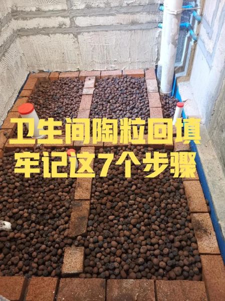 陶粒多少钱一吨_陶粒回填卫生间施工步骤-第1张图片-俊逸知识馆