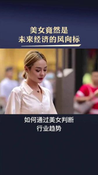 美女市场如何变现_美女经济有哪些盈利模式-第1张图片-俊逸知识馆