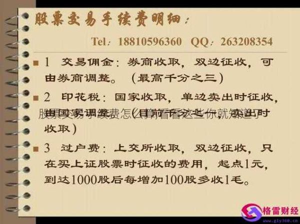 股票交易费用有哪些_如何计算股票交易手续费-第3张图片-俊逸知识馆 股票交易费用有哪些_如何计算股票交易手续费-第3张图片-俊逸知识馆