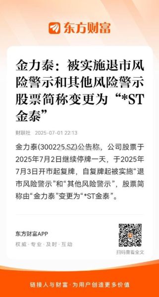 st金泰股票退市风险_还能买吗-第1张图片-俊逸知识馆 st金泰股票退市风险_还能买吗-第1张图片-俊逸知识馆