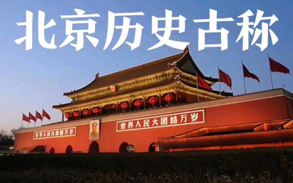 北京原来叫什么名字_北京古称有哪些-第3张图片-俊逸知识馆 北京原来叫什么名字_北京古称有哪些-第3张图片-俊逸知识馆