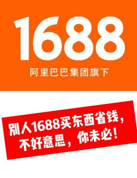 1688怎么样_1688靠谱吗-第1张图片-俊逸知识馆