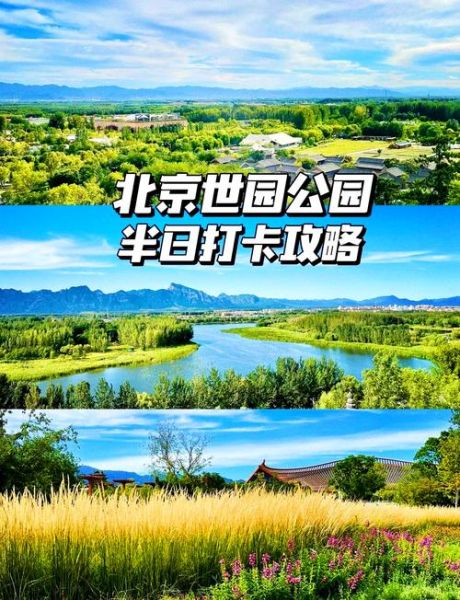 北京免费公园有哪些_北京免费公园开放时间-第2张图片-俊逸知识馆 北京免费公园有哪些_北京免费公园开放时间-第2张图片-俊逸知识馆