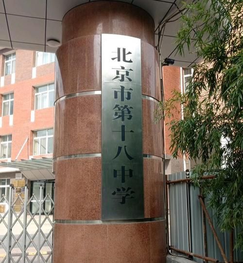 北京18中怎么样_北京18中升学率-第1张图片-俊逸知识馆 北京18中怎么样_北京18中升学率-第1张图片-俊逸知识馆