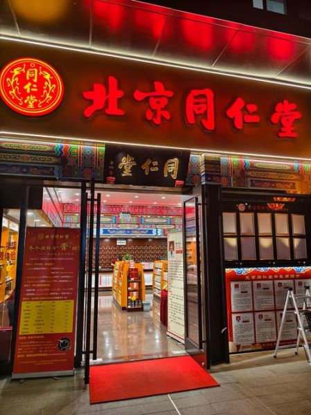 北京同仁堂药店营业时间_北京同仁堂药店地址在哪-第1张图片-俊逸知识馆