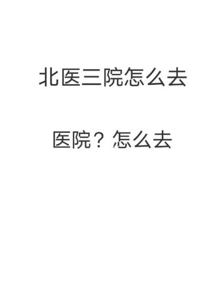 北京大学第三人民医院怎么样_北京大学第三人民医院挂号难吗-第1张图片-俊逸知识馆