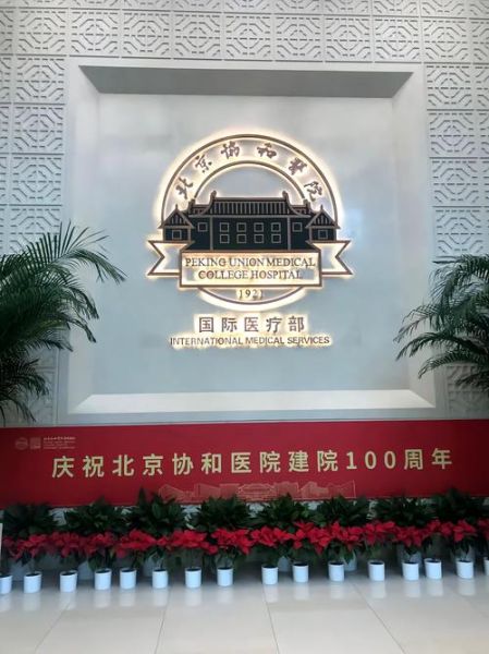 北京协和医院有几个_协和医院地址在哪-第2张图片-俊逸知识馆