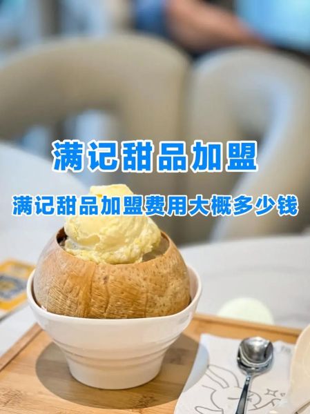 甜品店加盟哪家好_甜品店投资多少钱-第3张图片-俊逸知识馆