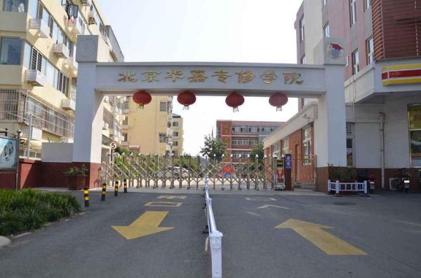 北京华嘉专修学院怎么样_北京华嘉专修学院学费多少钱-第3张图片-俊逸知识馆