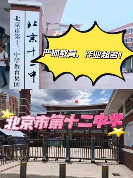 北京第十二中学怎么样_北京十二中招生条件-第1张图片-俊逸知识馆