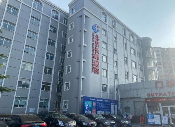 北京丰台长峰医院怎么样_北京丰台长峰医院收费贵吗-第1张图片-俊逸知识馆 北京丰台长峰医院怎么样_北京丰台长峰医院收费贵吗-第1张图片-俊逸知识馆