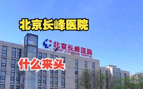 北京丰台长峰医院怎么样_北京丰台长峰医院收费贵吗-第2张图片-俊逸知识馆 北京丰台长峰医院怎么样_北京丰台长峰医院收费贵吗-第2张图片-俊逸知识馆
