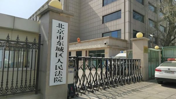 北京市东城区人民法院地址_怎么去最方便-第1张图片-俊逸知识馆