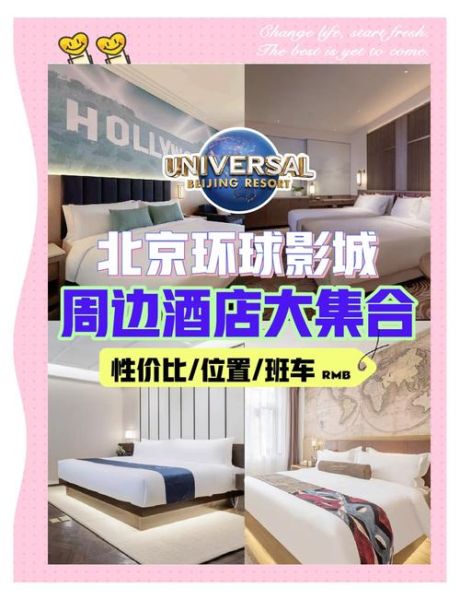 北京环球影城酒店住哪家_怎么选-第1张图片-俊逸知识馆 北京环球影城酒店住哪家_怎么选-第1张图片-俊逸知识馆