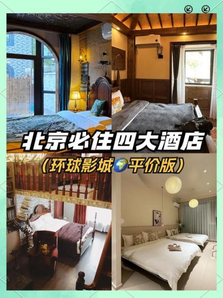 北京环球影城酒店住哪家_怎么选-第3张图片-俊逸知识馆 北京环球影城酒店住哪家_怎么选-第3张图片-俊逸知识馆