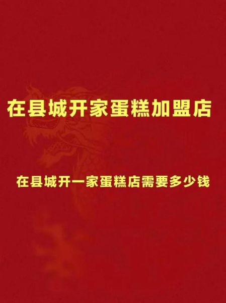 蛋糕店加盟多少钱_如何开蛋糕店-第1张图片-俊逸知识馆