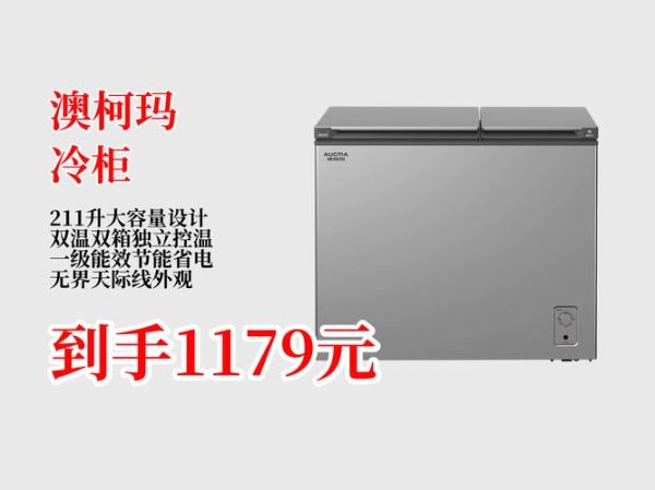 澳柯玛冷柜质量怎么样_澳柯玛冷柜省电吗-第1张图片-俊逸知识馆