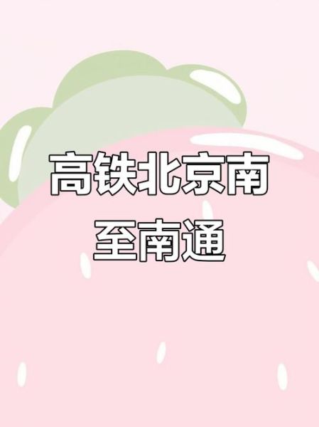 南通到北京高铁多久_南通到北京怎么走最快-第3张图片-俊逸知识馆 南通到北京高铁多久_南通到北京怎么走最快-第3张图片-俊逸知识馆