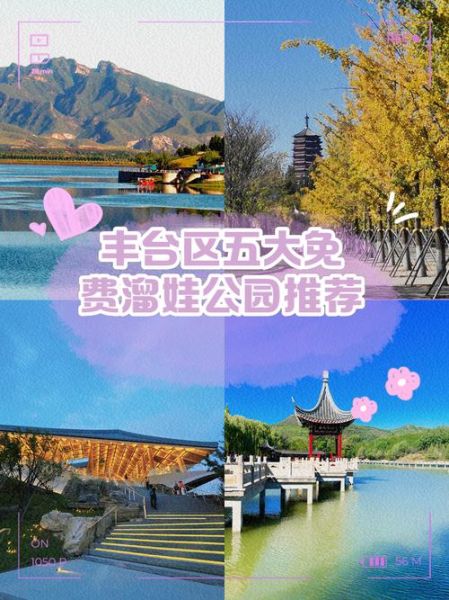 北京丰台区附近旅游景点有哪些_丰台区一日游路线推荐-第2张图片-俊逸知识馆 北京丰台区附近旅游景点有哪些_丰台区一日游路线推荐-第2张图片-俊逸知识馆