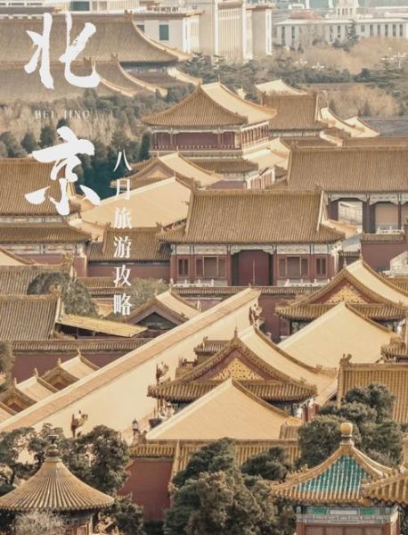 北京八月天气热吗_北京八月旅游穿什么-第1张图片-俊逸知识馆 北京八月天气热吗_北京八月旅游穿什么-第1张图片-俊逸知识馆