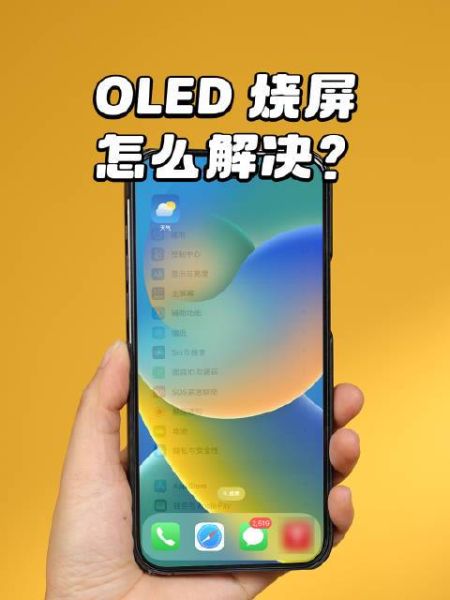 oled屏幕寿命多久_oled烧屏如何避免-第3张图片-俊逸知识馆