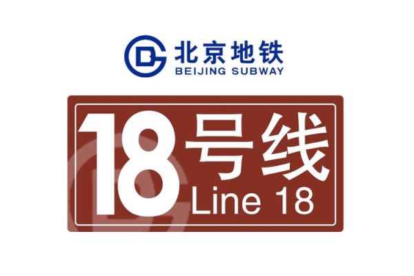 北京地铁18号线什么时候开通_线路图及站点-第3张图片-俊逸知识馆
