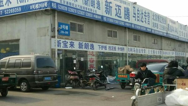 北京汽配城哪家好_北京汽配城怎么走-第1张图片-俊逸知识馆