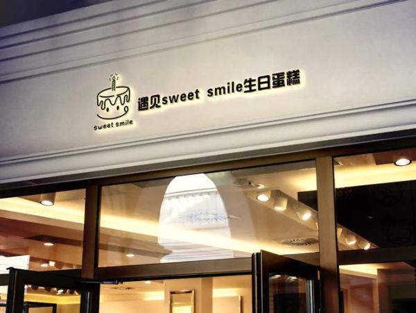 蛋糕店加盟哪家好_生日蛋糕怎么选-第2张图片-俊逸知识馆 蛋糕店加盟哪家好_生日蛋糕怎么选-第2张图片-俊逸知识馆