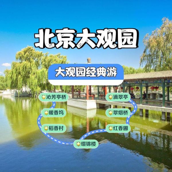 北京大观园具体地址_怎么去最方便-第2张图片-俊逸知识馆 北京大观园具体地址_怎么去最方便-第2张图片-俊逸知识馆