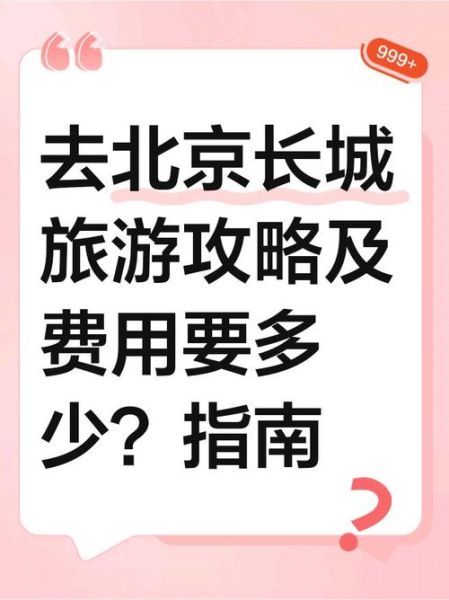北京长城怎么去_北京长城门票多少钱-第3张图片-俊逸知识馆